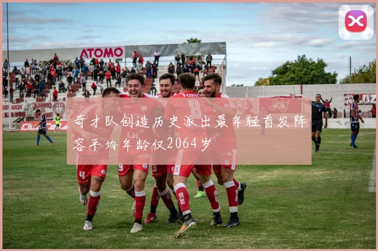奇才队创造历史派出最年轻首发阵容平均年龄仅2064岁