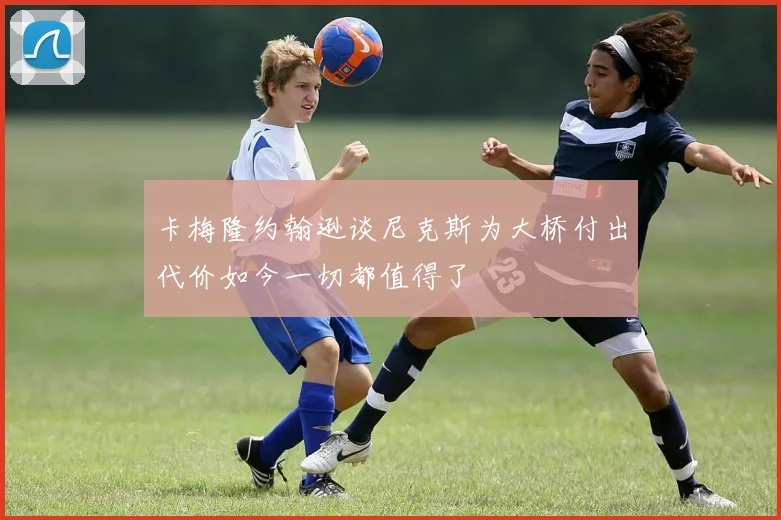 卡梅隆约翰逊谈尼克斯为大桥付出代价如今一切都值得了