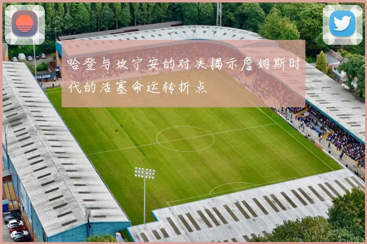 哈登与坎宁安的对决揭示詹姆斯时代的活塞命运转折点
