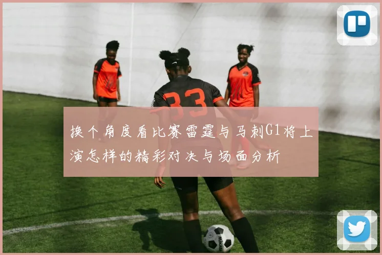 换个角度看比赛雷霆与马刺G1将上演怎样的精彩对决与场面分析