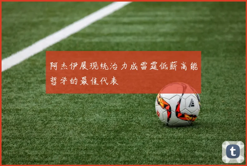 阿杰伊展现统治力成雷霆低薪高能哲学的最佳代表
