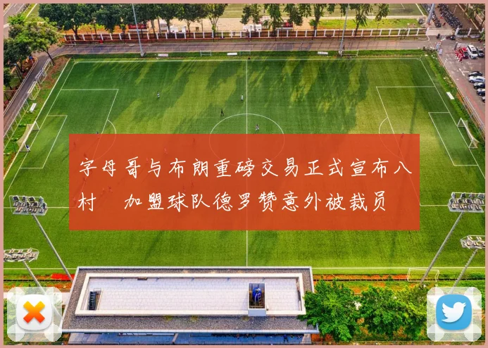 字母哥与布朗重磅交易正式宣布八村塁加盟球队德罗赞意外被裁员
