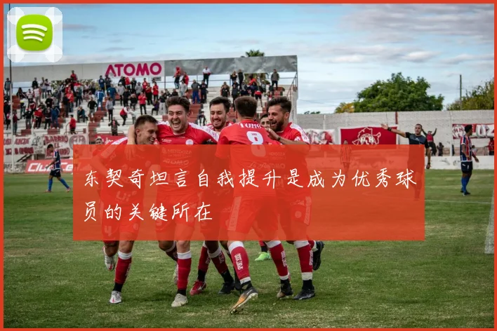 东契奇坦言自我提升是成为优秀球员的关键所在