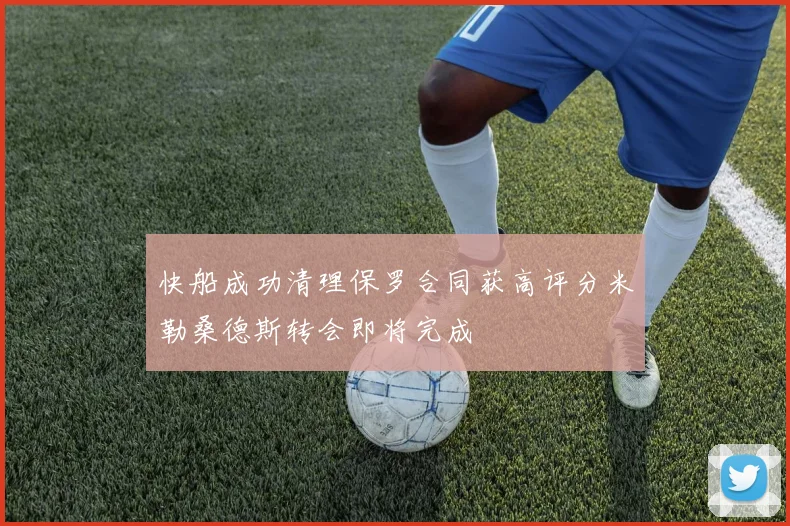 快船成功清理保罗合同获高评分米勒桑德斯转会即将完成